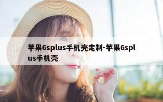 苹果6splus手机壳定制-苹果6splus手机壳