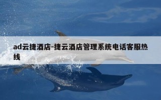 ad云捷酒店-捷云酒店管理系统电话客服热线