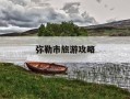 弥勒市旅游攻略-云南弥勒旅游景点攻略自由行
