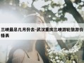 三峡最忌几月份去-武汉重庆三峡游轮旅游价格表