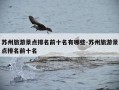 苏州旅游景点排名前十名有哪些-苏州旅游景点排名前十名
