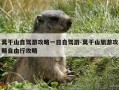 莫干山自驾游攻略一日自驾游-莫干山旅游攻略自由行攻略