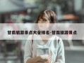 甘南旅游景点大全排名-甘南旅游景点