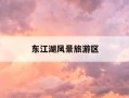 东江湖风景旅游区-东江湖风景旅游区离郴州市区多远