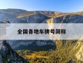 全国各地车牌号简称-全国各地车牌简称查询表