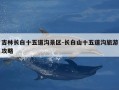 吉林长白十五道沟景区-长白山十五道沟旅游攻略