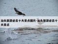 汕头旅游必去十大景点图片-汕头旅游必去十大景点