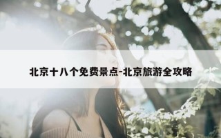 北京十八个免费景点-北京旅游全攻略