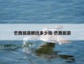 巴西旅游跟团多少钱-巴西旅游