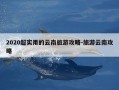 2020超实用的云南旅游攻略-旅游云南攻略