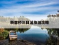 新都桥三日游旅游攻略-新都桥三日游旅游攻略路线