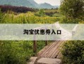 淘宝优惠券入口-淘宝优惠券入口不见了