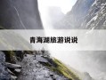 青海湖旅游说说-青海湖一日游