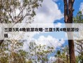 三亚5天4晚旅游攻略-三亚5天4晚旅游价格