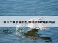 霍山主要旅游景点-霍山旅游攻略自驾游