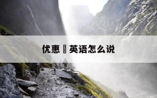 优惠劵英语怎么说-优惠劵英语怎么说呢