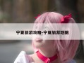 宁夏旅游攻略-宁夏旅游地图