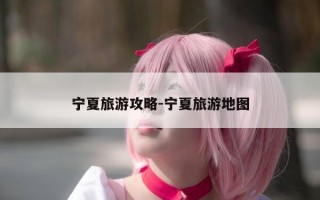 宁夏旅游攻略-宁夏旅游地图