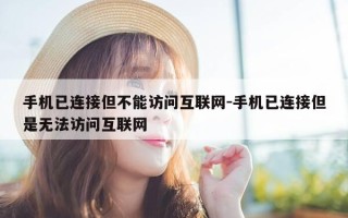 手机已连接但不能访问互联网-手机已连接但是无法访问互联网