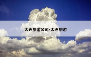 太仓旅游公司-太仓旅游