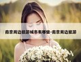 南京周边旅游城市有哪些-南京周边旅游