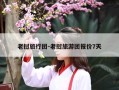 老挝旅行团-老挝旅游团报价7天