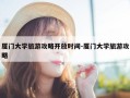 厦门大学旅游攻略开放时间-厦门大学旅游攻略