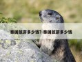 泰国旅游多少钱?-泰国旅游多少钱