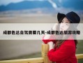 成都色达自驾需要几天-成都色达旅游攻略