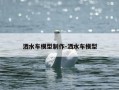 洒水车模型制作-洒水车模型