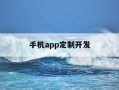 手机app定制开发-app定制开发解决方案