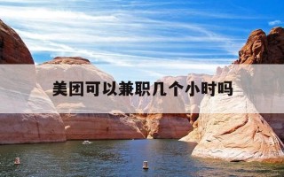 美团可以兼职几个小时吗-一单一结的微信兼职