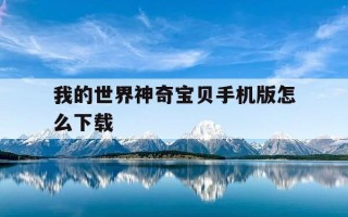 我的世界神奇宝贝手机版怎么下载-我的世界神奇宝贝手机版怎么下载模组