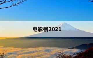 电影榜2021-电影榜2025