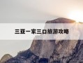 三亚一家三口旅游攻略-三亚适合一家人度假的酒店