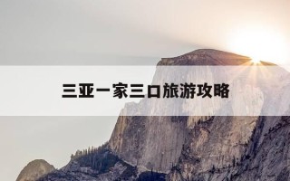 三亚一家三口旅游攻略-三亚适合一家人度假的酒店