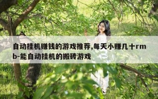 自动挂机赚钱的游戏推荐,每天小赚几十rmb-能自动挂机的搬砖游戏