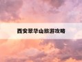 西安翠华山旅游攻略-西安翠华山门票多少钱2020年