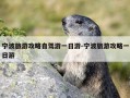宁波旅游攻略自驾游一日游-宁波旅游攻略一日游
