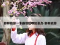 邯郸旅游一卡通包括哪些景点-邯郸旅游