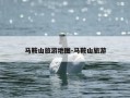 马鞍山旅游地图-马鞍山旅游