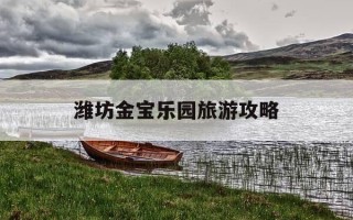 潍坊金宝乐园旅游攻略-潍坊金宝乐园旅游攻略图