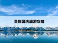 贵阳国庆旅游攻略-贵阳国庆旅游攻略一日游