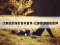 江泰旅游保险官网首页-江泰旅游保险官网