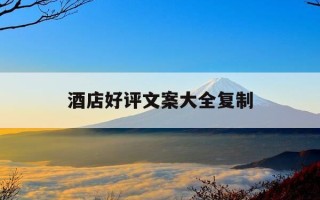 酒店好评文案大全复制-酒店好评文艺语录