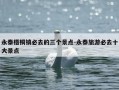永泰梧桐镇必去的三个景点-永泰旅游必去十大景点