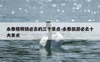 永泰梧桐镇必去的三个景点-永泰旅游必去十大景点