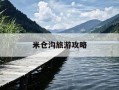 米仓沟旅游攻略-米仓古道景区