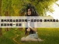 潮州凤凰山旅游攻略一日游价格-潮州凤凰山旅游攻略一日游