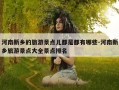 河南新乡的旅游景点儿都是都有哪些-河南新乡旅游景点大全景点排名